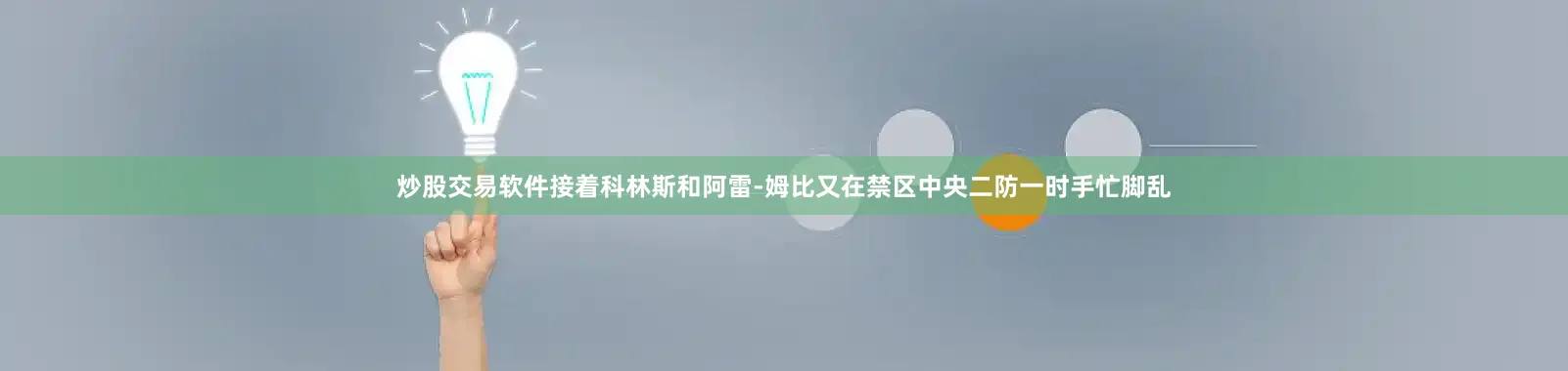 炒股交易软件接着科林斯和阿雷-姆比又在禁区中央二防一时手忙脚乱