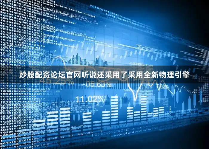 炒股配资论坛官网听说还采用了采用全新物理引擎