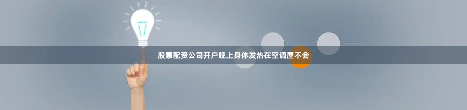 股票配资公司开户晚上身体发热在空调屋不会