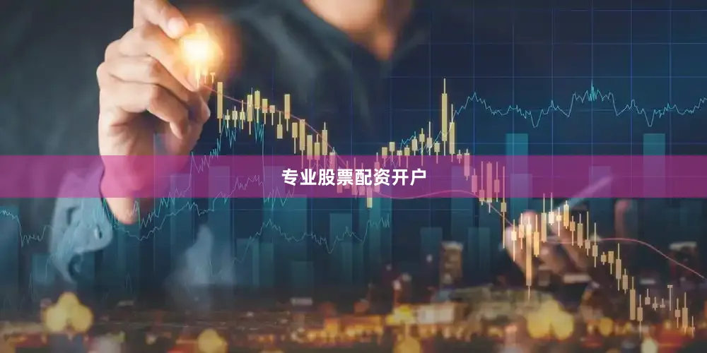 专业股票配资开户