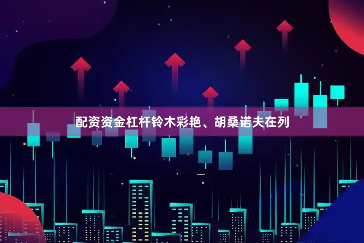 配资资金杠杆铃木彩艳、胡桑诺夫在列