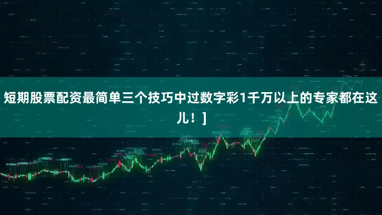 短期股票配资最简单三个技巧中过数字彩1千万以上的专家都在这儿！]