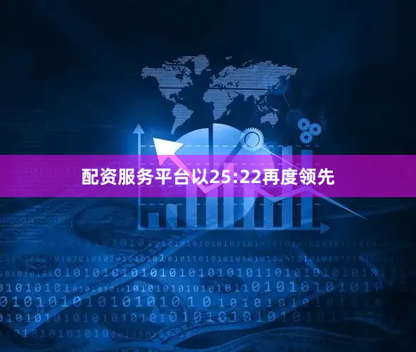 配资服务平台以25:22再度领先