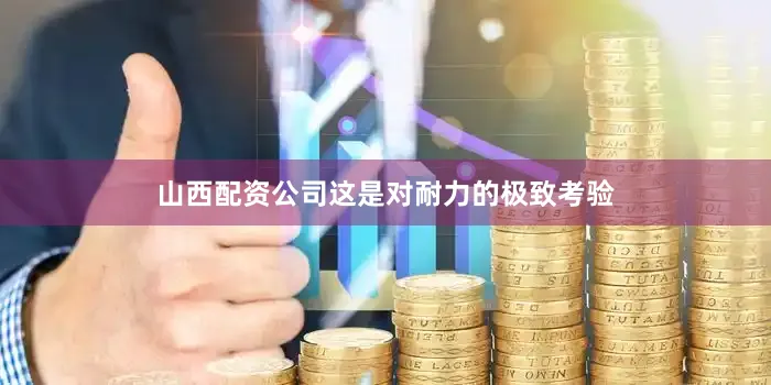 山西配资公司这是对耐力的极致考验