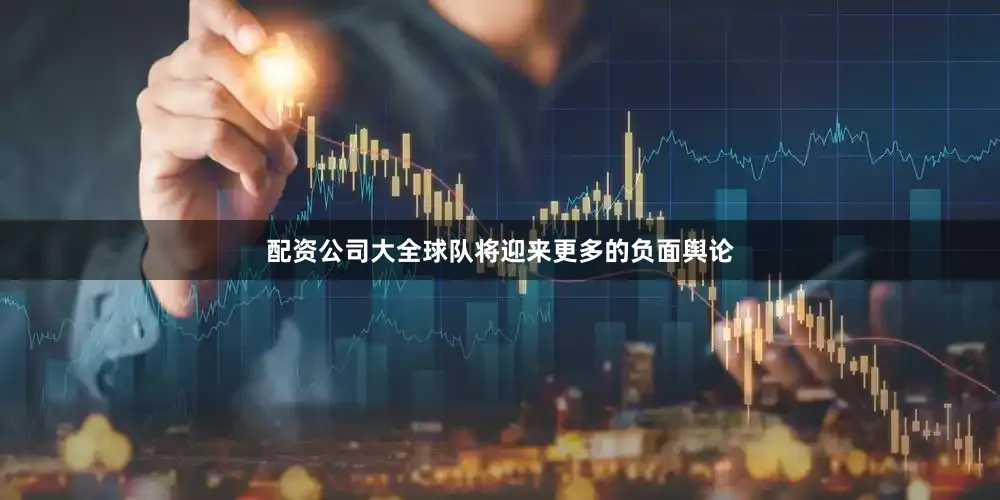 配资公司大全球队将迎来更多的负面舆论