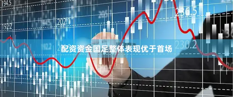 配资资金国足整体表现优于首场