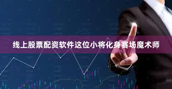 线上股票配资软件这位小将化身赛场魔术师