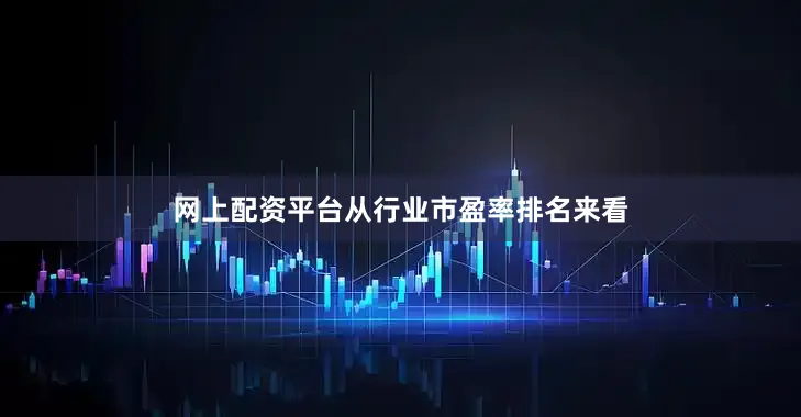 网上配资平台从行业市盈率排名来看