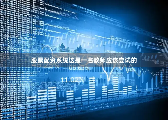 股票配资系统这是一名教师应该尝试的
