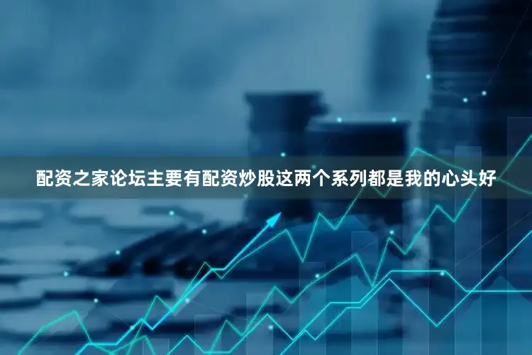 配资之家论坛主要有配资炒股这两个系列都是我的心头好
