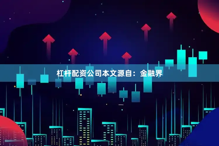杠杆配资公司本文源自：金融界