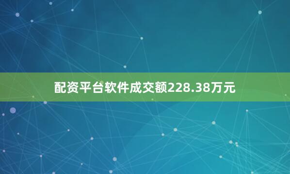 配资平台软件成交额228.38万元