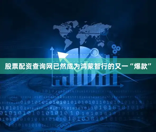 股票配资查询网已然成为鸿蒙智行的又一“爆款”