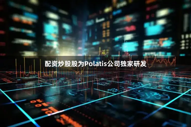 配资炒股股为Polatis公司独家研发