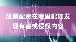 股票配资在哪里配如发现有害或侵权内容