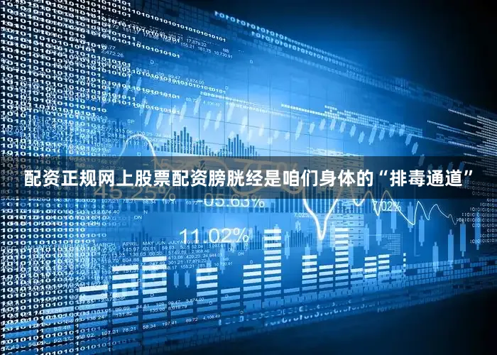 配资正规网上股票配资膀胱经是咱们身体的“排毒通道”