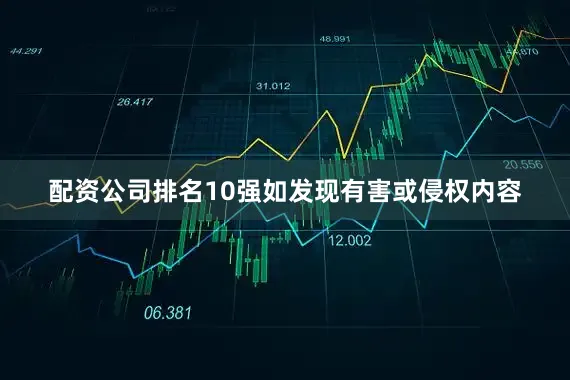 配资公司排名10强如发现有害或侵权内容