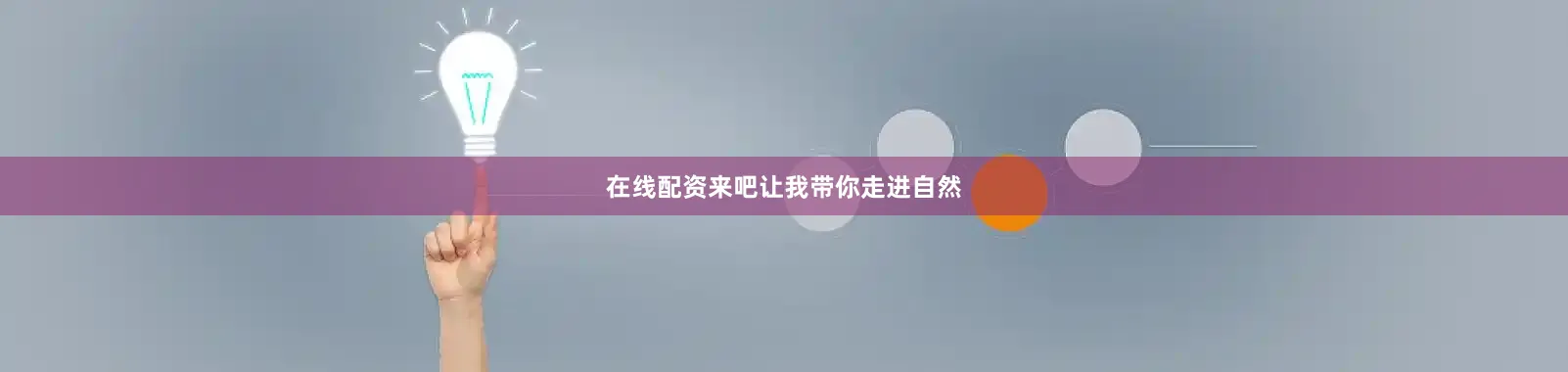 在线配资来吧让我带你走进自然