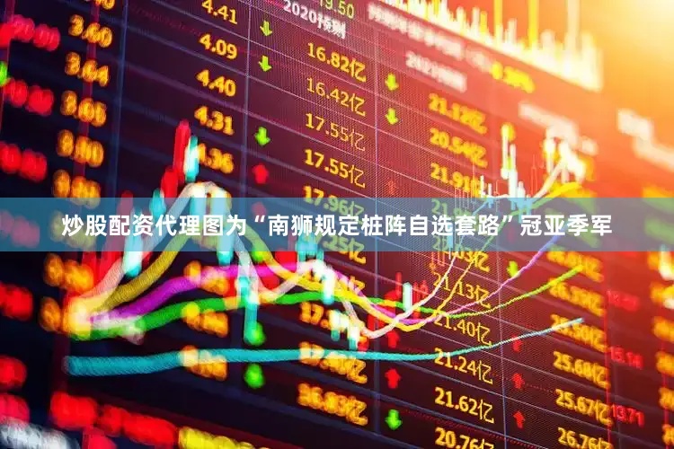 炒股配资代理图为“南狮规定桩阵自选套路”冠亚季军